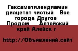Гексаметилендиамин диацетат чистый - Все города Другое » Продам   . Алтайский край,Алейск г.